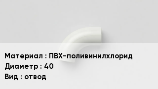 Отвод ПВХ ПВХ-поливинилхлорид 40 отвод